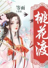 桃花渡