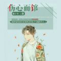 伤心面馆